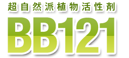 超自然派植物活性剤 BB121
